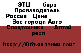 ЭТЦ 1609 бара › Производитель ­ Россия › Цена ­ 120 000 - Все города Авто » Спецтехника   . Алтай респ.